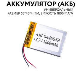 Аккумуляторная батарея (55x45x4 мм) универсальная, 3.7V 1800 mAh 2pin Нет бренда - Сервис Плюс Рус