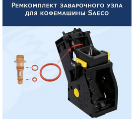 Ремкомплект заварочного узла для кофемашины Saeco - Сервис Плюс Рус