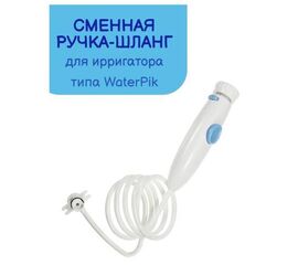 Сменная запасная ручка шланг для ирригатора по типу Waterpik wp-100 - Сервис Плюс Рус