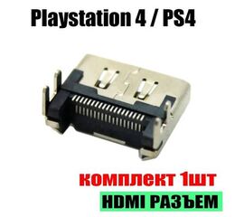 Разъем HDMI для Playstation 4 / PS4 - Сервис Плюс Рус