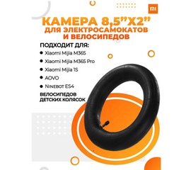 Камера 8,5 дюймов для электросамокатов - Сервис Плюс Рус