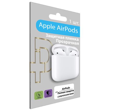 Полиуретановая, гидрогелевая (глянцевая) защитная плёнка (AirPods Full) для Apple AirPods 1/2 Apple - Сервис Плюс Рус