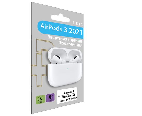 Полиуретановая, гидрогелевая (глянцевая) защитная плёнка для футляра Apple AirPods 3 (2021) Apple - Сервис Плюс Рус