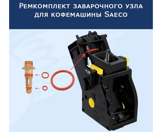 Ремкомплект заварочного узла для кофемашины Saeco - Сервис Плюс Рус