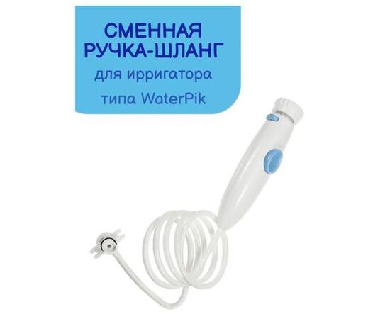 Сменная запасная ручка шланг для ирригатора по типу Waterpik wp-100 - Сервис Плюс Рус