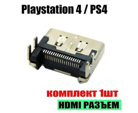 Разъем HDMI для Playstation 4 / PS4 - Сервис Плюс Рус