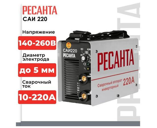 Сварочный аппарат инверторный Ресанта САИ-220 - Сервис Плюс Рус