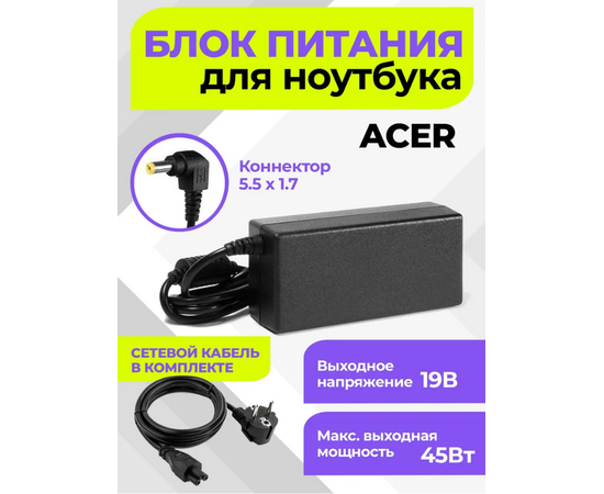 Блок питания (Сетевой Адаптер) для ноутбука Acer 19V 2.37A 45W 5.5x1.7мм - Сервис Плюс Рус